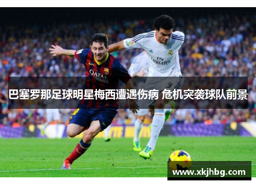 巴塞罗那足球明星梅西遭遇伤病 危机突袭球队前景