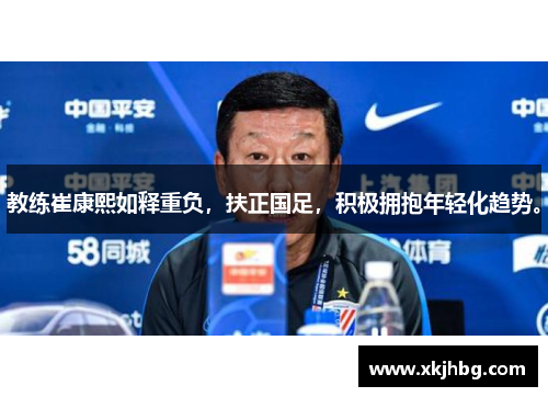 教练崔康熙如释重负，扶正国足，积极拥抱年轻化趋势。