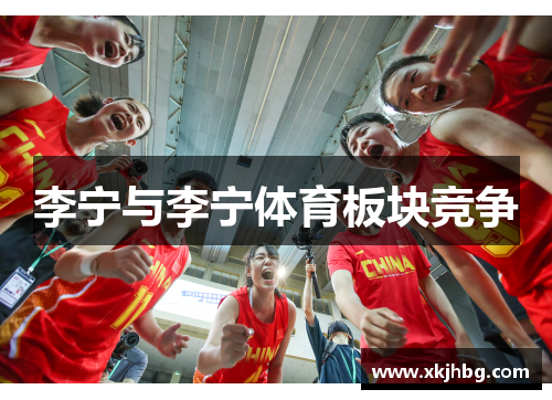 李宁与李宁体育板块竞争