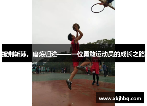 披荆斩棘，磨炼归途——一位勇敢运动员的成长之路