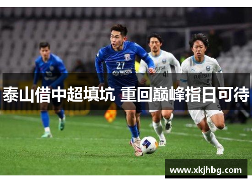 泰山借中超填坑 重回巅峰指日可待