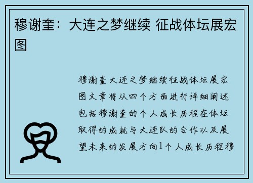 穆谢奎：大连之梦继续 征战体坛展宏图