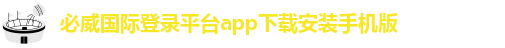 必威国际登录平台app下载安装手机版-必威首页登录平台官网网址
